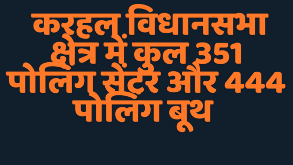 Karhal Assembly by Election 2024 : करहल विधानसभा उपचुनाव : 351 मतदान केंद्रों के 444 पोलिंग बूथों पर वोट पड़ेंगे