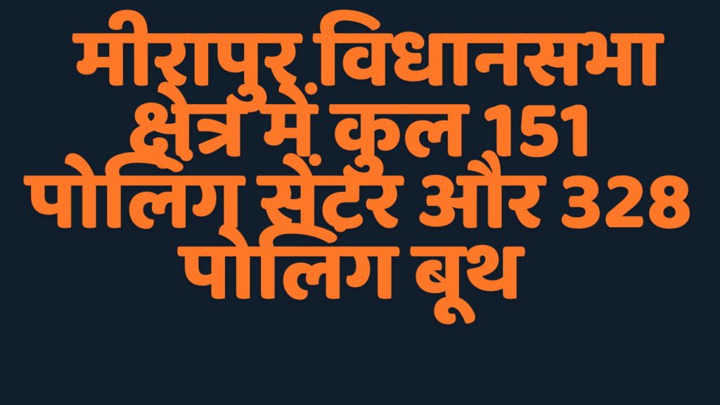 Meerapur Assembly by Election मीरापुर विधानसभा उपचुनाव : 151 मतदान केंद्रों के 328 पोलिंग बूथों पर वोट पड़ेंगे