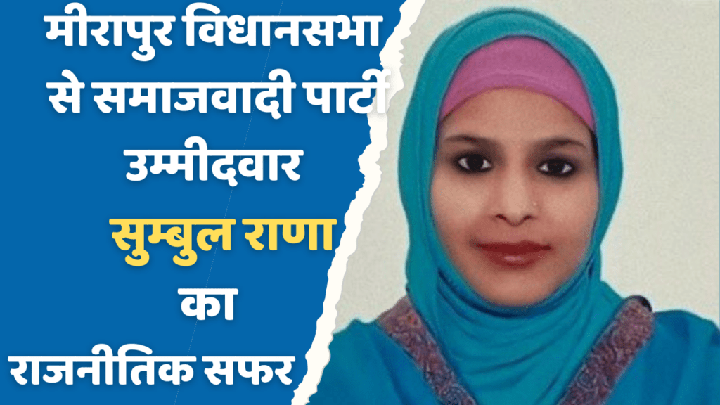 Sumbul Rana Political Journey