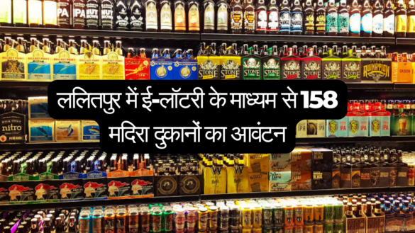 Lalitpur Liquor Lottery ललितपुर में ई-लॉटरी प्रक्रिया के माध्यम से 158 शराब की दुकानों का पारदर्शी आवंटन संपन्न