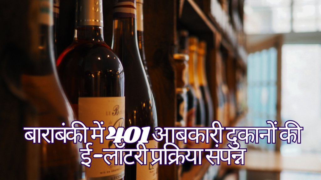 UP Excise E Lottery in Barabanki Allocates 401 retail liquor shops through e-lottery