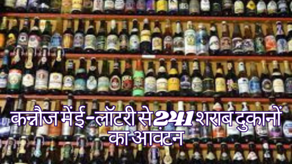 झांसी में आयोजित शराब और भांग की दुकानों की नीलामी Kannauj Liquor Lottery